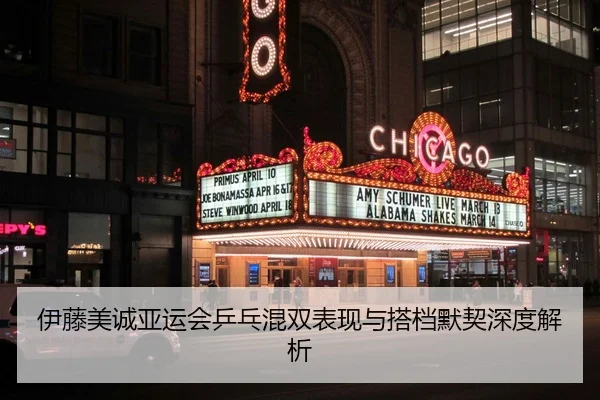 伊藤美诚亚运会乒乓混双表现与搭档默契深度解析